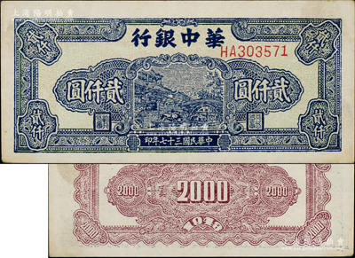 民國三十七年（1948年）華中銀行藍色船橋圖貳仟圓，前雙字軌單號碼券，背印棕色花紋，且票內左邊有諸多英文水印；資深藏家出品，原汁原味，九五成新