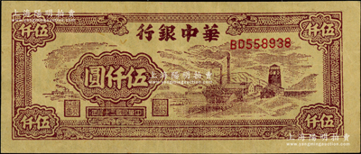 民國三十八年（1949年）華中銀行棕色礦山圖伍仟圓，資深藏家出品，九至九五成新