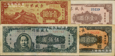 民國三十七年（1948年）長城銀行壹佰圓、貳百圓、褐色毛澤東像伍佰圓、壹仟圓共4枚不同，資深藏家出品，其中1枚有修補，七至九成新，敬請預覽