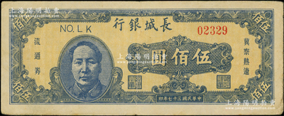 民國三十七年（1948年）長城銀行藍色毛澤東像伍佰圓，資深藏家出品，原票八至八五成新