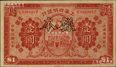 民國十年（1921年）上海四明銀行財政部版壹圓樣本券，柏文先生藏品，九八成新