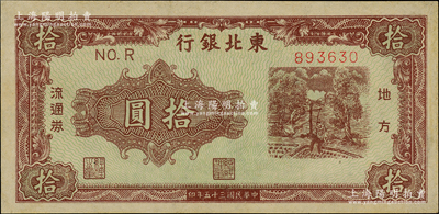 民國三十五年（1946年）東北銀行地方流通券綠底咖啡色打水澆地圖拾圓，薄紙版，柱體號碼券（注：此種拾圓另有圓體號碼券）；資深藏家出品，九成新