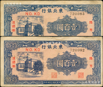 民國三十四年（1945年）東北銀行地方流通券壹百圓共2枚連號，資深藏家出品，原票八至八五成新，敬請預覽