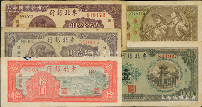 東北銀行地方流通券5種，詳分：1947年拾圓、伍拾圓，1948年貳佰伍拾圓、壹仟圓、壹萬圓；資深藏家出品，七至八成新，敬請預覽