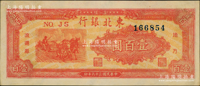 民國三十六年（1947年）東北銀行地方流通券桔紅色三馬耕地圖壹百圓，資深藏家出品，九至九五成新