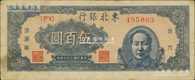 民國三十六年（1947年）東北銀行藍色右邊毛主席像伍百圓，資深藏家出品，原票八成新