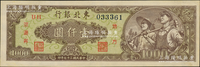 民國三十七年（1948年）東北銀行地方流通券工農圖壹仟圓，綠色底紋版；資深藏家出品，九五成新