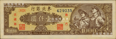 民國三十七年（1948年）東北銀行地方流通券工農圖壹仟圓，棕黃色底紋版；資深藏家出品，原票未折九五成新