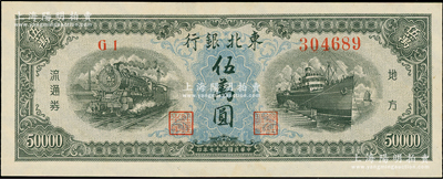 民國三十七年（1948年）東北銀行地方流通券伍萬圓，資深藏家出品，九八成新