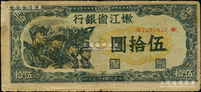 民國三十五年（1946年）嫩江省銀行伍拾圓，此解放區紙幣上印有國民黨旗幟，甚是特殊；此鈔屬小錯版券·號碼印刷向下移位，已接近面額字樣；資深藏家出品，原票七成新