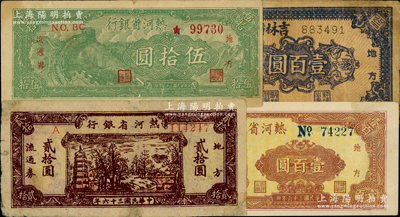 區票4種，詳分：熱河省銀行1947年貳拾圓、伍拾圓、壹百圓，吉林省銀行1946年壹百圓；資深藏家出品，其中1枚有修補，七至九成新，敬請預覽