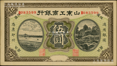 民國無年份版·山東工商銀行伍圓，柏文先生藏品，未折九五成新