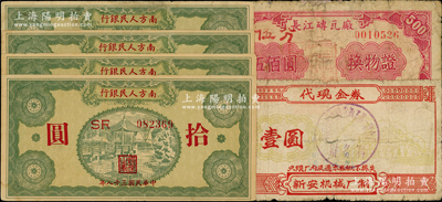 紙幣6枚，詳分：南方人民銀行1949年拾圓4枚；長江磚瓦廠1953年換物證伍佰圓；新安機械廠代現金券壹圓；資深藏家出品，七至九成新，敬請預覽