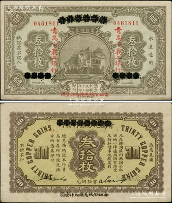 民國十三年（1924年）商辦青島地方銀行改青島市農工銀行當拾銅元叁拾枚，以“每伍百枚兌換大洋壹圓”；柏文先生藏品，罕見，八五至九成新