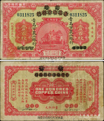 民國十三年（1924年）商辦青島地方銀行改青島市農工銀行當拾銅元壹百枚，正背面下邊均印有“每伍百枚兌換大洋壹圓”黑字（注：此種加蓋分2種版式，另1種以“四”百枚兌換壹圓）；柏文先生藏品，少見，七五成新