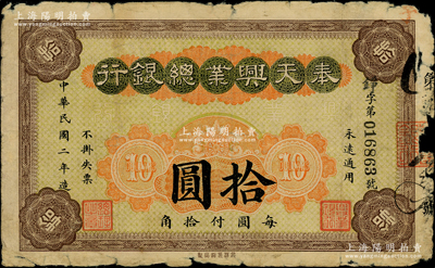 民國二年（1913年）奉天興業總銀行拾圓，背面圖案印刷向右移位；柏文先生藏品，少見，邊有小損，原票六五成新