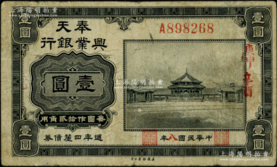 民國八年（1919年）奉天興業銀行週年四厘債券美鈔版黑色壹圓，上蓋“庚申”和“辛酉”干支年份；柏文先生藏品，七五成新