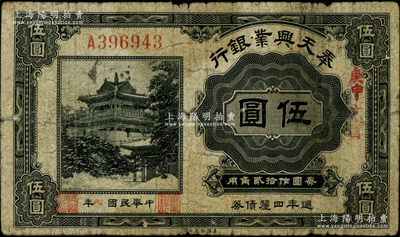 民國八年（1919年）奉天興業銀行週年四厘債券美鈔版黑色伍圓，上蓋“庚申”和“辛酉”干支年份；柏文先生藏品，少見，原票七成新