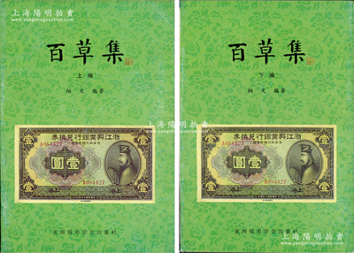 1999年版柏文先生編著《百草集》1套，上下冊共1138頁，內中收錄著名集鈔家柏文先生以畢生功力所撰寫之精華鈔文300篇，對國鈔之史料研究、源流探索、掌故趣聞、贗偽考證等無不涉及，且內涵深刻、文筆流暢，堪稱中國紙幣之經典名著，保存完好，敬請預覽和重視