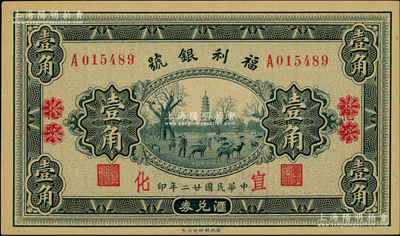 民國廿二年（1933年）福利銀號匯兌券壹角，北平改宣化地名，柏文先生藏品，九八成新