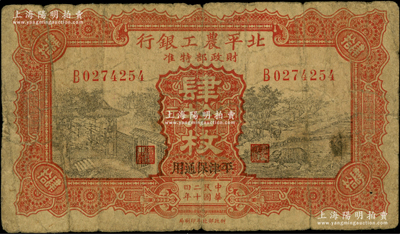 民國二十四年（1935年）北平農工銀行銅元肆拾枚，平津保通用；柏文先生藏品，原票七成新