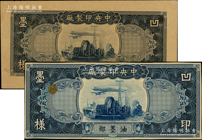 民國時期“中央印制廠”油墨部凹印墨樣共2張不同，分別屬藍色和黑色券，由中央印制廠上海廠雕刻版印刷，其上圖案與交通銀行貳拾伍圓券相同；柏文先生藏品，少見，九成新