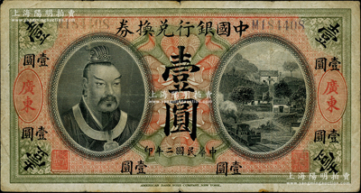 民國二年（1913年）中國銀行兌換券黃帝像壹圓，廣東地名，湯睿·嚴鷗客簽名；柏文先生藏品，少見，原票近八成新