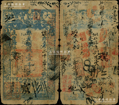 咸豐肆年（1854年）大清寶鈔壹千文，懷字號，左下角蓋有戶部官號“宇升錢鋪”戳記（此官號者少見，開設于東四牌樓），有背書數(shù)十處，且加蓋“房錢庫”、“廣通銀號”等諸多戳記，可證其頻繁流通于京師一帶；此乃寶鈔之最早期版，與后期年份券之圖案版式有所不同，且尺寸略小；柏文先生藏品，近七成新