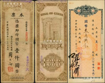 中國銀行本票2種，詳分：1941年（上海霞飛路辦事處）本票國幣叁角捌分；1945年（南昌中國銀行）本票國幣壹仟圓，背印外灘總行圖；柏文先生藏品，七至九成新，敬請預覽