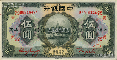 民國十五年（1926年）中國銀行伍圓，上海地名，張嘉璈·貝祖貽紅色簽名，加印領券“賚·72”（代表上海大賚錢莊）字樣；柏文先生藏品，且屬難得之上佳品相，九成新