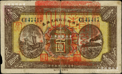 民國十五年（1926年）中央銀行臨時兌換券壹圓，藍色號碼券，正面加蓋“贛縣之印”大關防，此種版式甚為少見；柏文先生藏品，七成新，敬請預覽