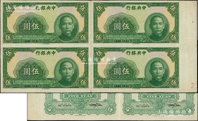 民國三十年（1941年）中央銀行中華版伍圓未完成票共4張聯體，背面均印有簽名；柏文先生藏品，八五成新
