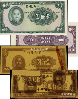 中央銀行試印票2種，詳分：1941年保安版壹佰圓，屬無職章、號碼之試印票；1945年上海廠壹仟圓牛皮紙試印票，背面正倒套印2次正面圖案，頗為奇特；柏文先生藏品，其中1枚有貼補和裂痕，七至九五成新，敬請預覽