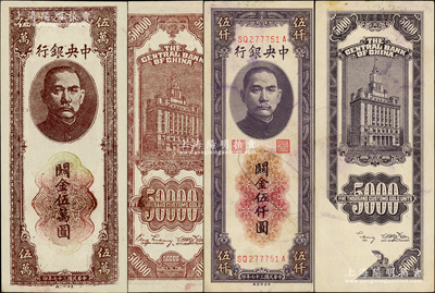民國三十七年（1948年）中央銀行中央廠關金2種，詳分：伍仟圓錯版券·背面左下角大面積漏印；棕色伍萬圓，此券乃屬歷史同時期之老假票；柏文先生藏品，八五至九五成新