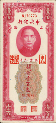 民國十九年（1930年）中央銀行關金壹百圓，加蓋“東北”和“杜聿明”章；柏文先生藏品，少見，未折九五成新
