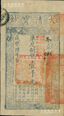 咸豐陸年（1856年）大清寶鈔壹千文，冬字號，加蓋“此鈔準商民交納河南地丁關(guān)稅鹽課一切正雜錢糧”字樣；柏文先生藏品，九五成新