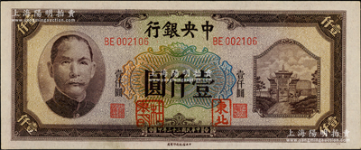 民國三十三年（1944年）中央銀行信托版壹仟圓，加蓋“東北”和“杜聿明”章，屬特殊之法幣軍用票；柏文先生藏品，少見，九八成新