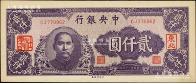 民國三十四年（1945年）中央銀行中央廠貳仟圓，加蓋“東北”和“杜聿明”章，屬特殊之法幣軍用票；柏文先生藏品，少見，九五成新