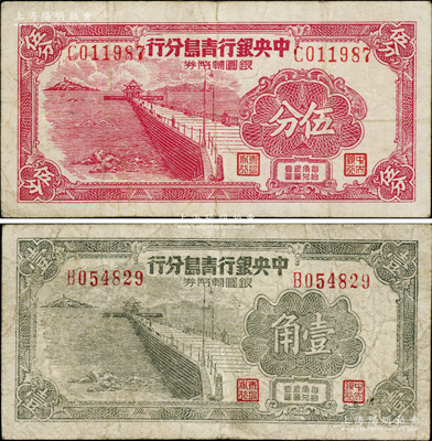 1949年中央銀行青島分行銀圓輔幣券伍分、壹角共2枚不同，上印青島棧橋圖；柏文先生藏品，七至八成新