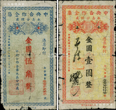 民國三十七年（1948年）中央合作金庫永嘉分理處本票金圓伍角、壹圓共2種全套，由溫州甌海廠印制；中央合作金庫由國民黨元老陳果夫所創設，為國民政府下屬的國家金融機構“四行二局一庫”之一，該金庫僅在浙江溫州地區發行過兩種金圓券輔幣，存世均極為稀少；柏文先生藏品，原票六成新，敬請預覽