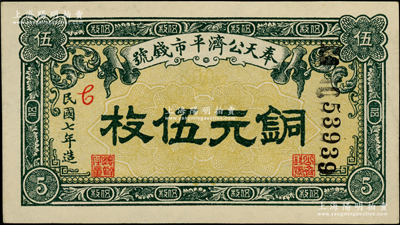 民國七年（1918年）奉天公濟平市錢號銅元伍枚，柏文先生藏品，上佳品相，九五成新