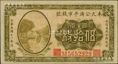 民國十一年（1922年）奉天公濟平市錢號銅元伍拾枚，柏文先生藏品，上佳品相，九至九五成新