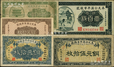 奉天公濟平市錢號銅元票5種，詳分：1918年拾枚、伍拾枚，1922年貳拾枚、雕刻版壹百枚，1924年拾枚；柏文先生藏品，原票七至九成新，敬請預覽