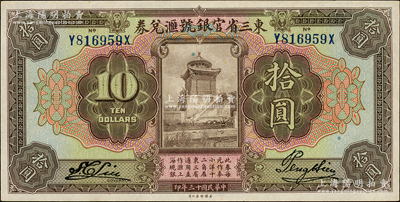 民國十三年（1924年）東三省官銀號匯兌券拾圓，前后字軌長框版；柏文先生藏品，原票九五成新