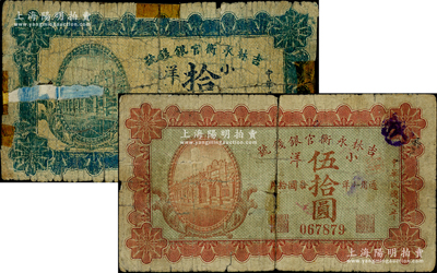 民國七年（1918年）吉林永衡官銀錢號小洋拾圓、伍拾圓共2枚不同，上印行樓圖，其中伍拾圓券存世稀見；柏文先生藏品，其中1枚背有貼補，五至六成新，敬請預覽