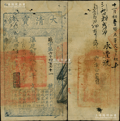 咸豐肆年（1854年）大清寶鈔貳千文，賤字號，年份下蓋有“節(jié)以利度”之閑章，背有官印一處及背書數(shù)條；柏文先生藏品，此字號略少見，近八成新