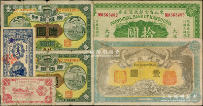 各省紙幣6種，詳分：東三省官銀號匯兌券1917年大洋拾圓；廈門特別市市政府壹分、莆田韓壩水辦局支票1933年壹角；廣西銀行1912年桂林壹圓、南寧壹圓；貴州銀行1912年壹圓（背蓋“貴州省長之章”）；柏文先生藏品，六至八成新，敬請預覽