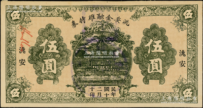 民國二十年（1931）洮安金融維持券伍圓，背蓋“洮安縣商會”和“金融維持會”章，屬東北義勇軍時代紙幣；洮安，原屬奉天省，1950年改名白城縣，1954年劃歸吉林省；柏文先生藏品，近九成新