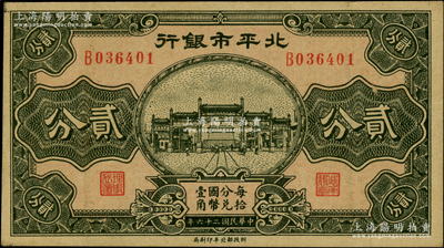 民國二十六年（1937年）北平市銀行貳分，柏文先生藏品，未折九五成新