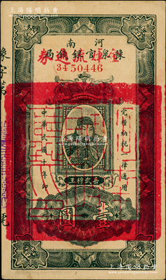 民國十年（1921年）河南豫泉官銀錢局改金庫流通券壹圓，上印武穆王岳飛像，背蓋“河南財政廳印”；柏文先生藏品，九五成新